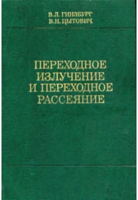 Переходное излучение и переходное рассеяние