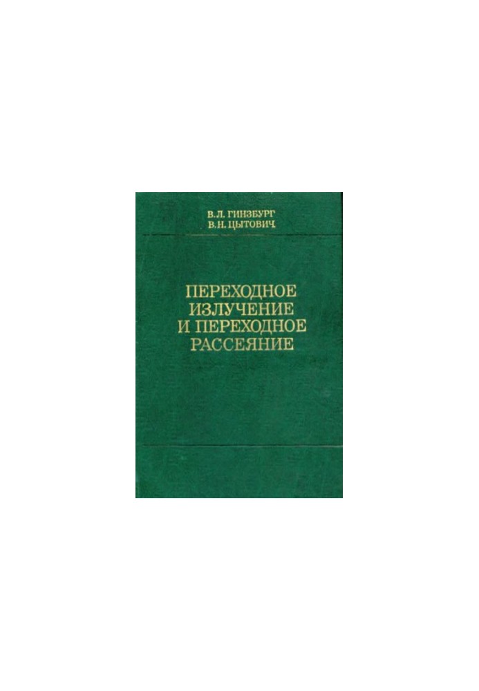 Переходное излучение и переходное рассеяние
