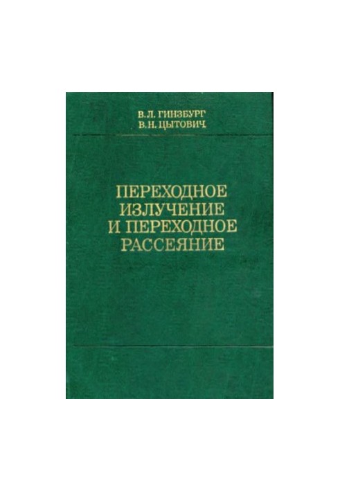 Переходное излучение и переходное рассеяние