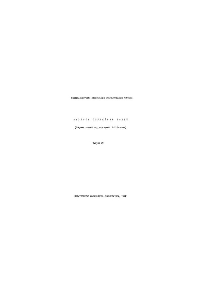 Emissions of random fields. Vol.29