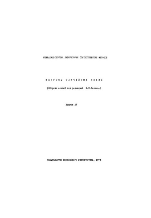 Emissions of random fields. Vol.29
