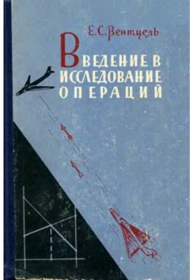 Введение в исследование операций
