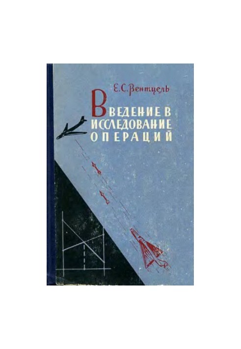 Введение в исследование операций