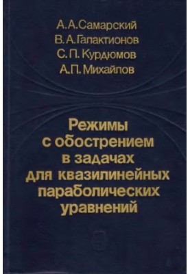 Режимы с обострением в задачах для квазилинейных параболических уравнений