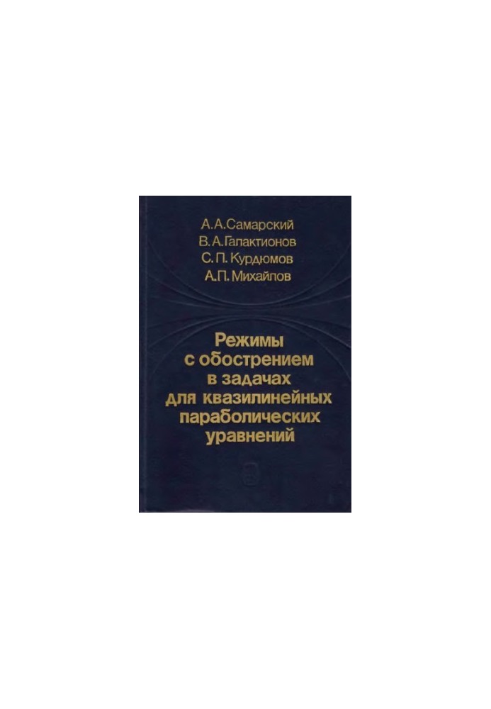 Режимы с обострением в задачах для квазилинейных параболических уравнений