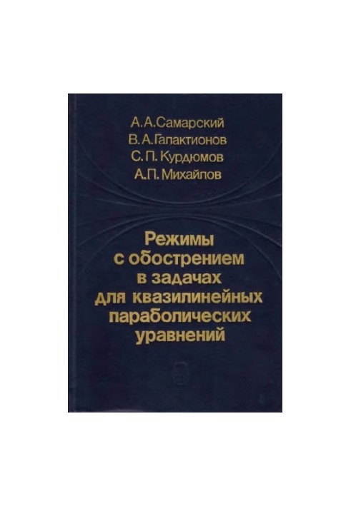 Режимы с обострением в задачах для квазилинейных параболических уравнений
