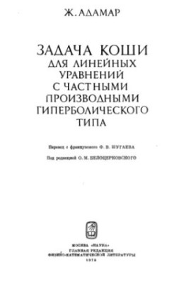 Задача Коші для лінійних рівнянь з частковими похідними гіперболічного типу