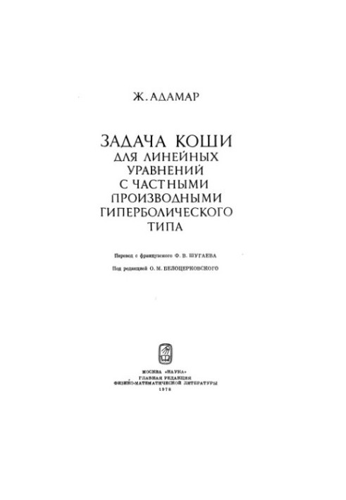 Задача Коші для лінійних рівнянь з частковими похідними гіперболічного типу