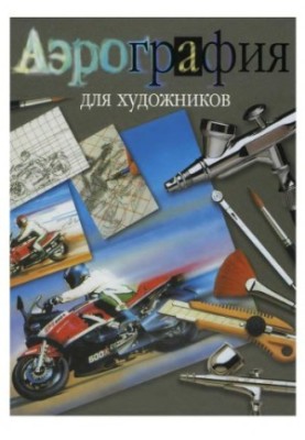 Аерографія для художників. Основні прийоми роботи та матеріали