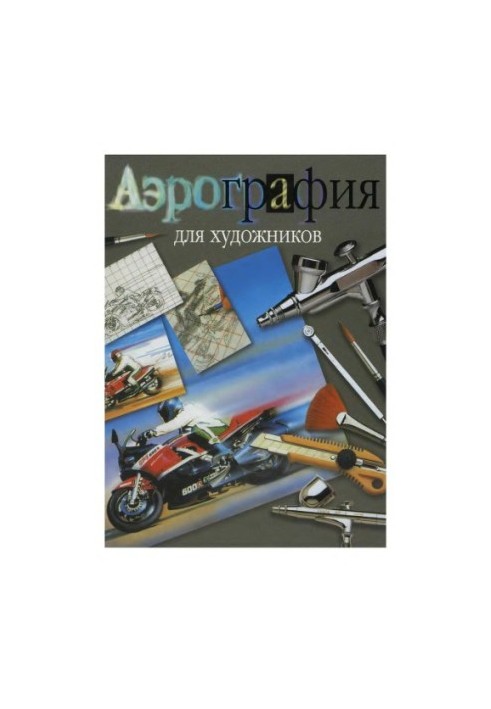 Аерографія для художників. Основні прийоми роботи та матеріали