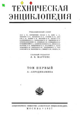 Technical Encyclopedia in 26 vol. 01. A - Aerodynamics