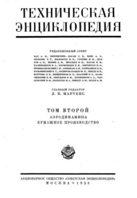 Technical Encyclopedia in 26 vol. 02. Aerodynamics - Paper production
