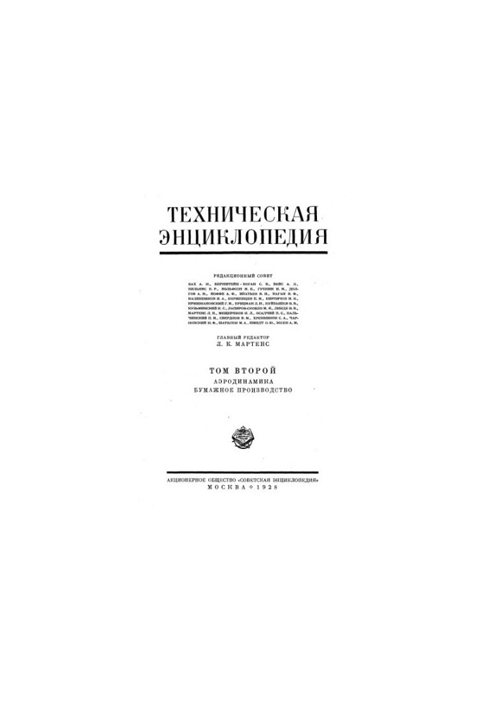 Technical Encyclopedia in 26 vol. 02. Aerodynamics - Paper production