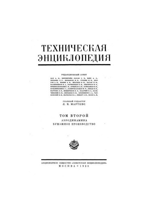 Technical Encyclopedia in 26 vol. 02. Aerodynamics - Paper production