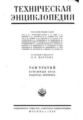 Техническая энциклопедия. Бумажный брак - Водорода перекись