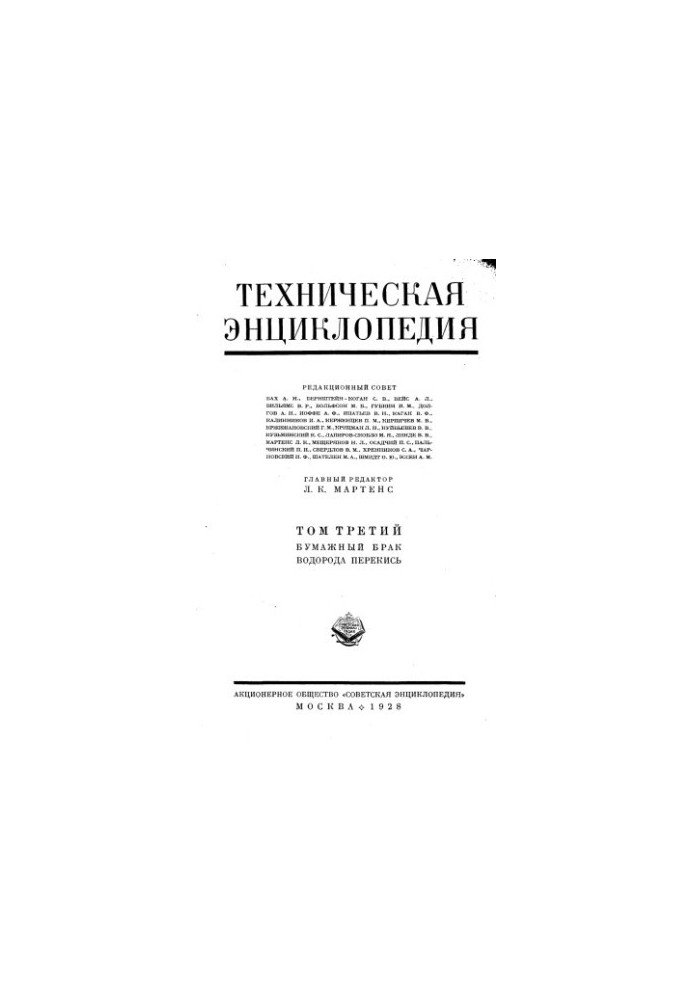 Техническая энциклопедия. Бумажный брак - Водорода перекись