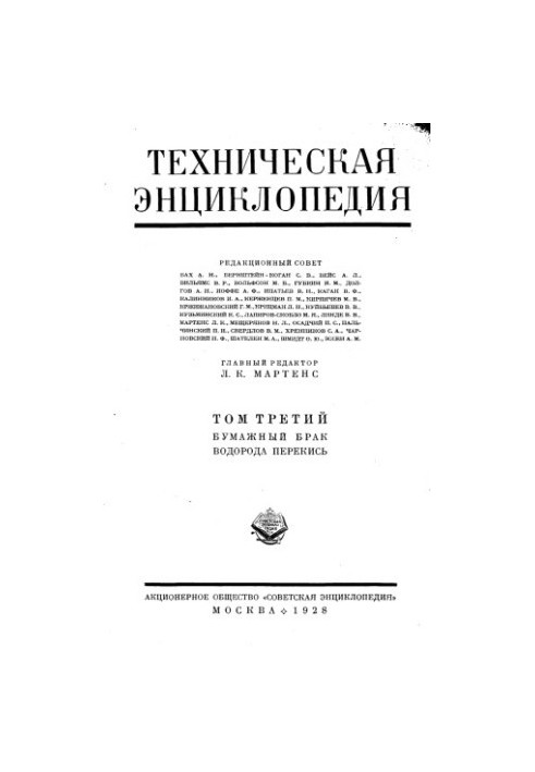 Техническая энциклопедия. Бумажный брак - Водорода перекись