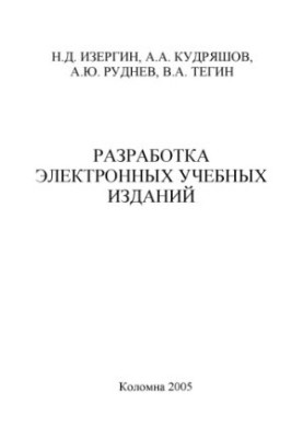 Розробка електронних навчальних видань. Створення та використання інформаційних засобів навчання