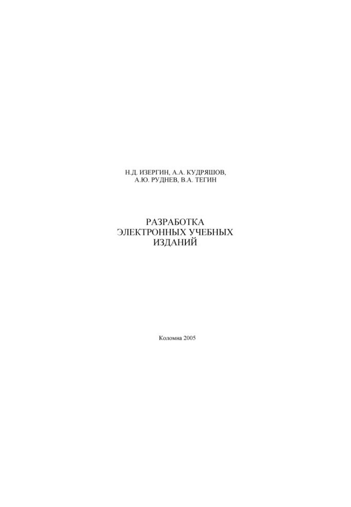 Розробка електронних навчальних видань. Створення та використання інформаційних засобів навчання