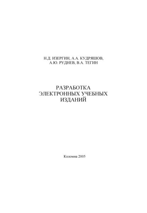 Розробка електронних навчальних видань. Створення та використання інформаційних засобів навчання