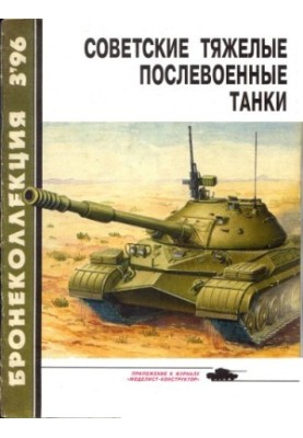 Советские тяжелые послевоенные танки