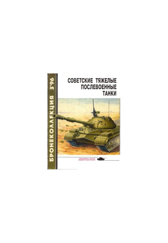 Советские тяжелые послевоенные танки