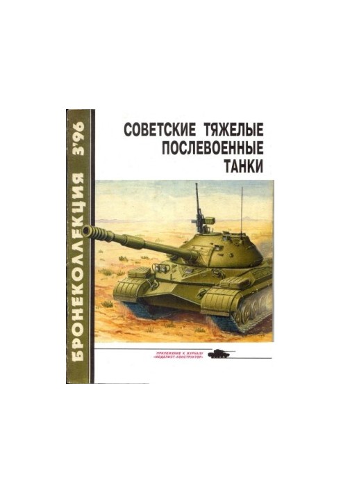 Советские тяжелые послевоенные танки