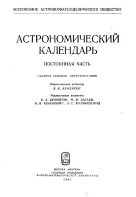 Астрономічний календар. Постійна частина. 7-ме видання.