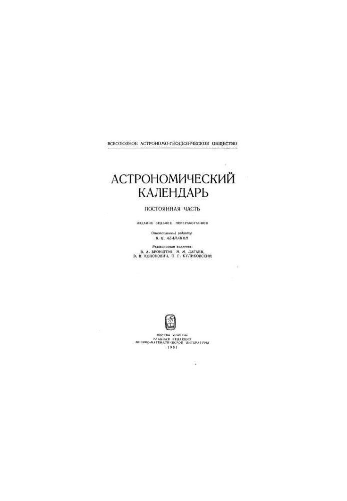 Астрономічний календар. Постійна частина. 7-ме видання.