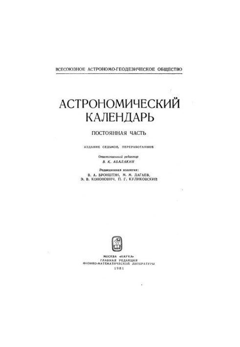 Астрономічний календар. Постійна частина. 7-ме видання.