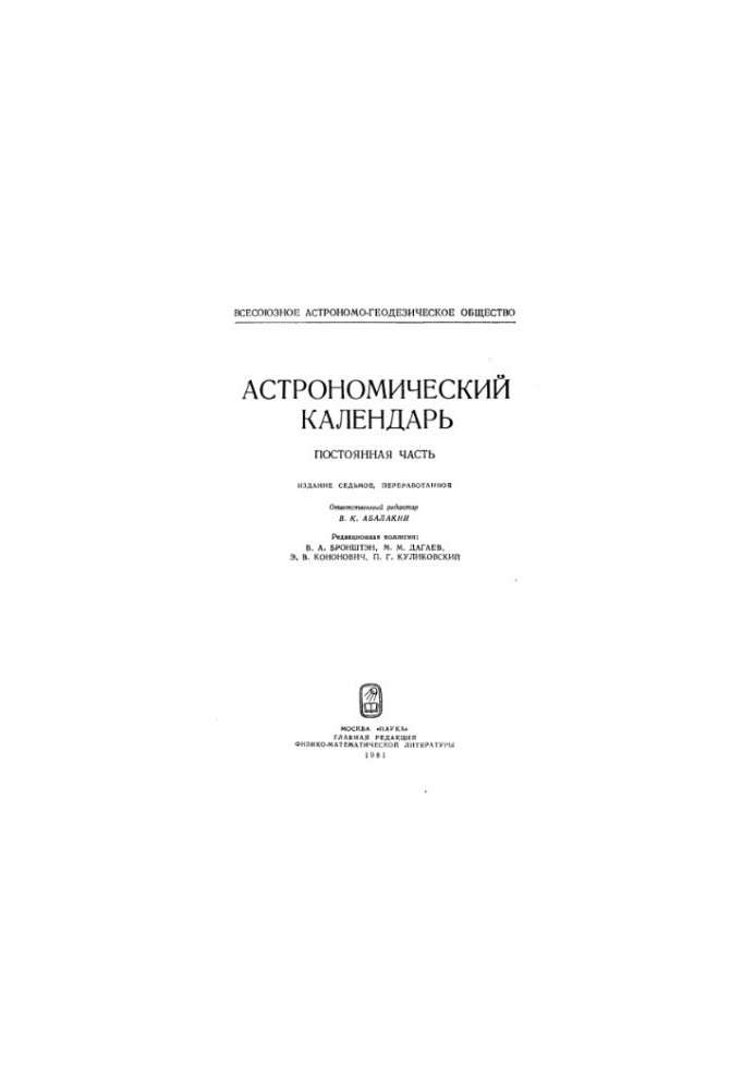 Астрономічний календар. Постійна частина. 7-ме видання.