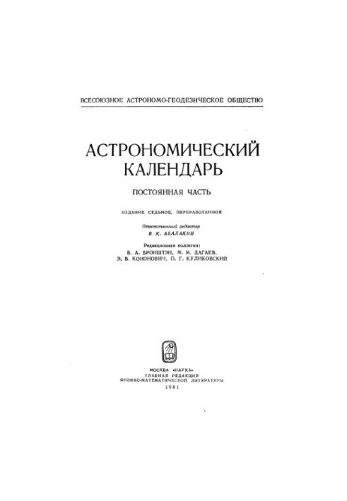 Астрономічний календар. Постійна частина. 7-ме видання.