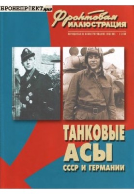 Tank aces of the USSR and Germany