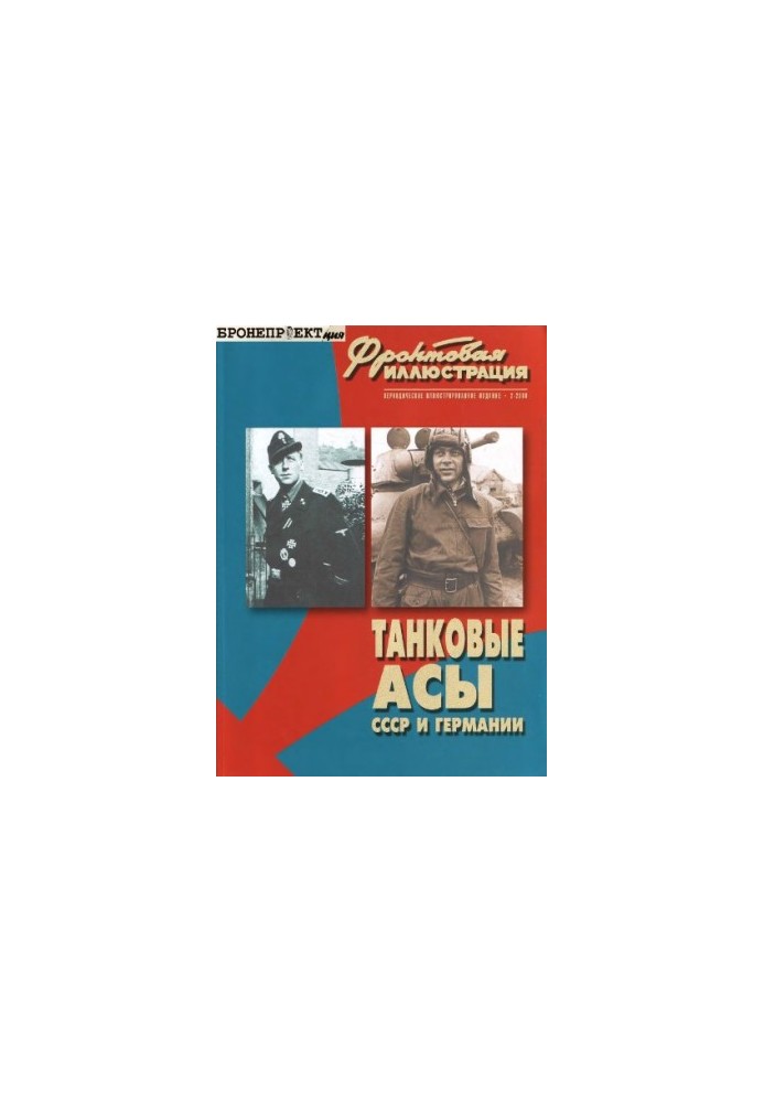 Tank aces of the USSR and Germany
