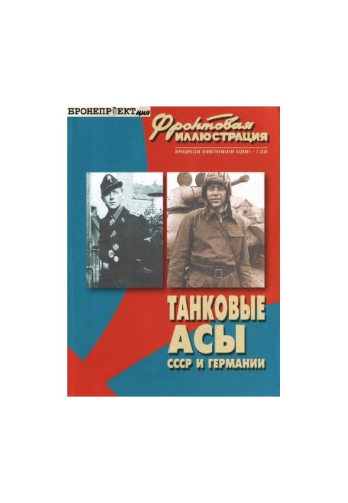 Tank aces of the USSR and Germany