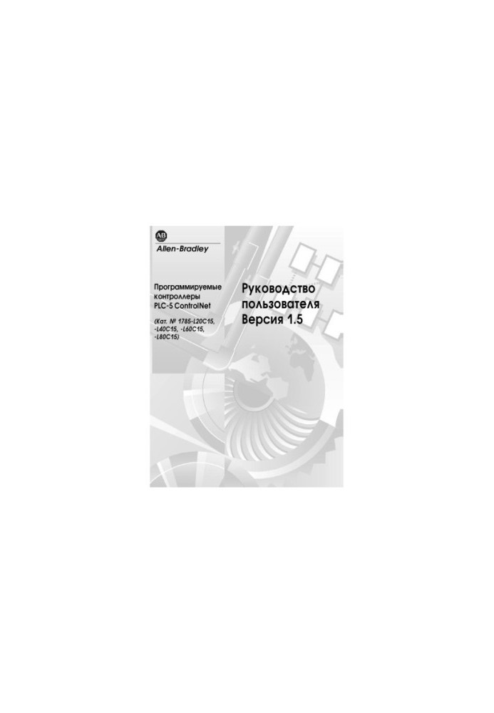 Технические руководства по сетям ControlNet 1785-6522