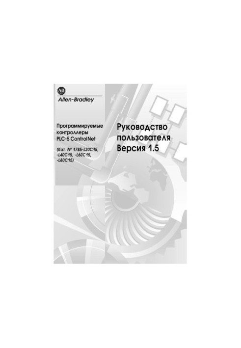 Технические руководства по сетям ControlNet 1785-6522
