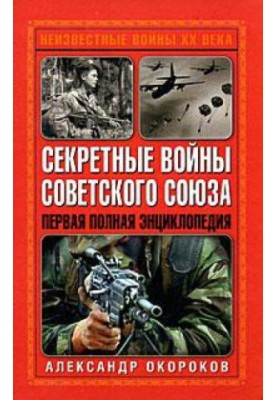 Secret Wars of the Soviet Union. The first complete encyclopedia