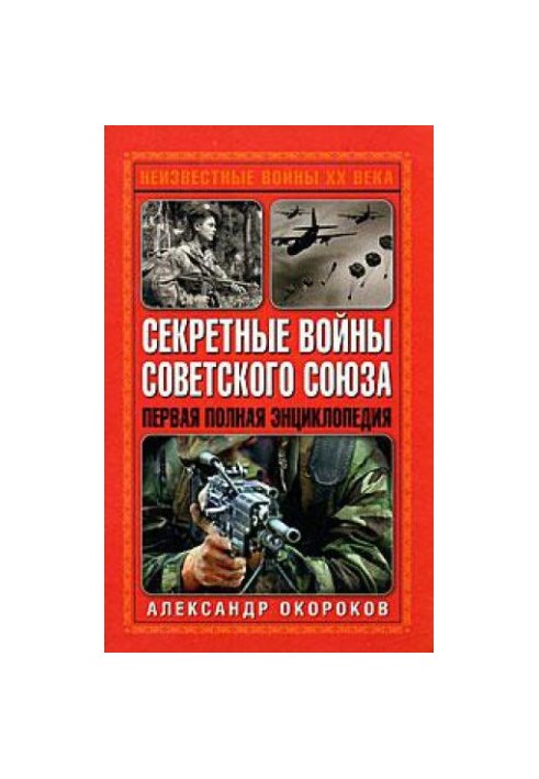 Secret Wars of the Soviet Union. The first complete encyclopedia