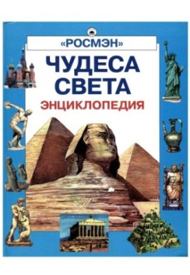 Encyclopedia of Wonders of the World