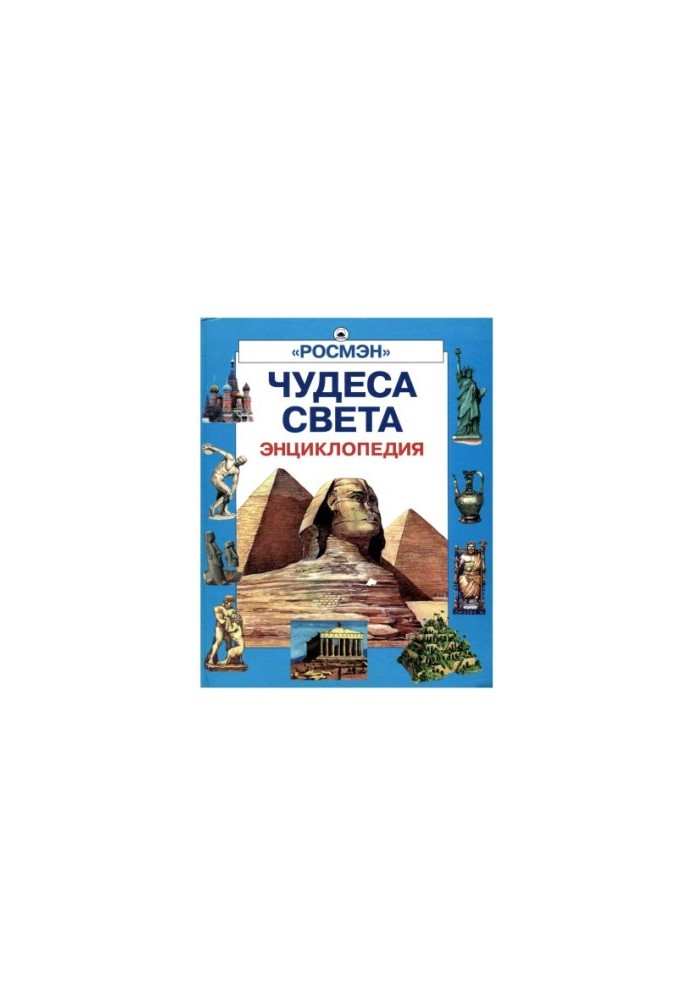 Encyclopedia of Wonders of the World