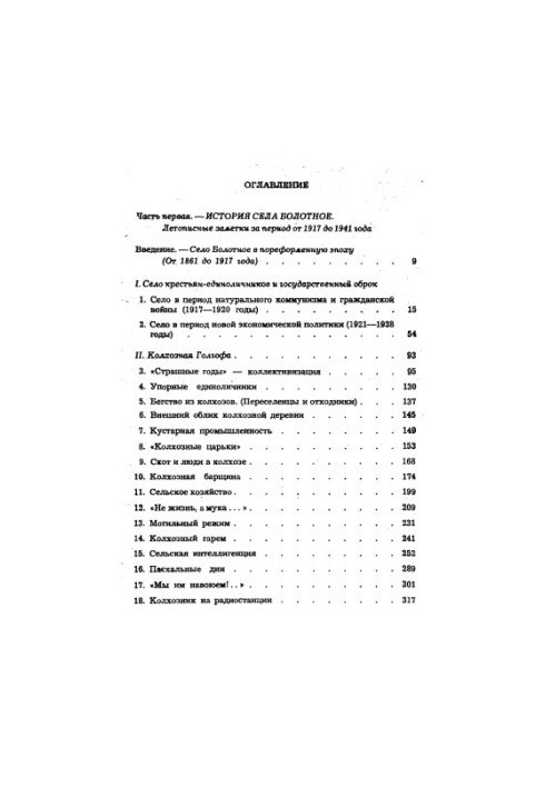 Village on Golgotha. Chronicle of the communist era: from 1917 to 1967