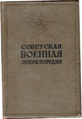 The Soviet Military Encyclopedia