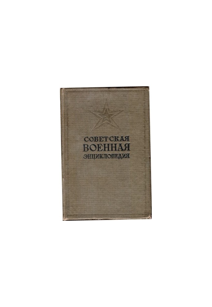 The Soviet Military Encyclopedia