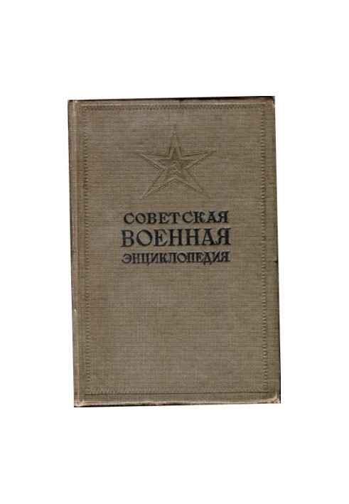 The Soviet Military Encyclopedia
