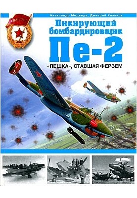 Пикирующий бомбардировщик Пе-2. "Пешка", ставшая ферзем