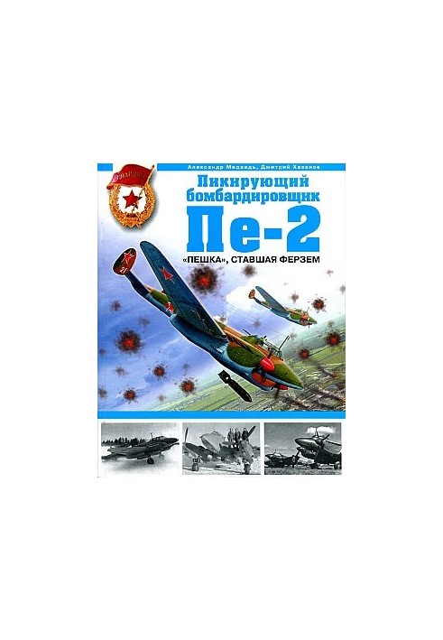 Пикирующий бомбардировщик Пе-2. "Пешка", ставшая ферзем