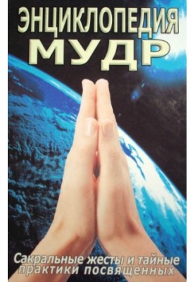 Encyclopedia is wise. Sacred gestures and secret practices of initiates.