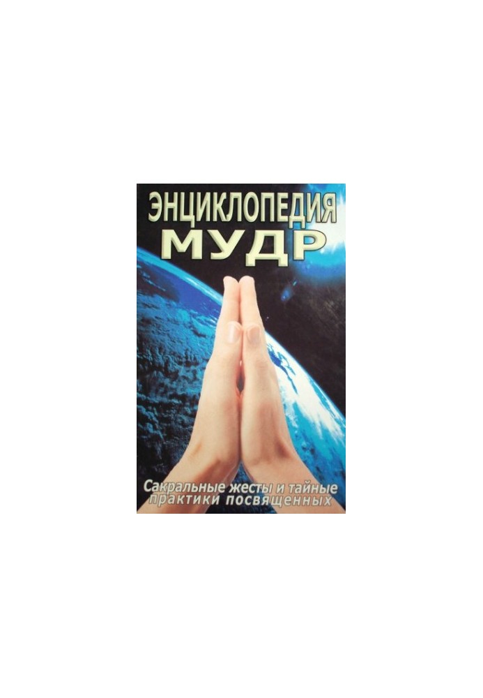 Encyclopedia is wise. Sacred gestures and secret practices of initiates.