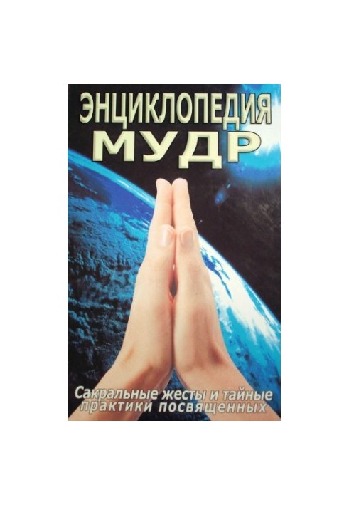 Encyclopedia is wise. Sacred gestures and secret practices of initiates.